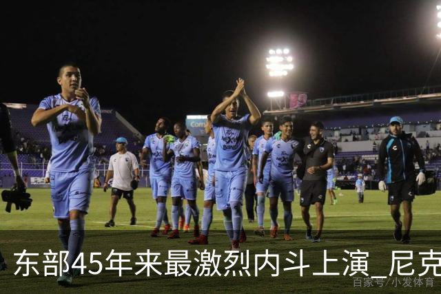 东部45年来最激烈内斗上演 尼克斯想卫冕难如登天？