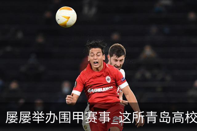 屡屡举办围甲赛事 这所青岛高校藏着怎样的围棋密码？