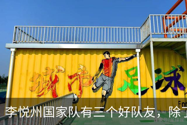 李悦州国家队有三个好队友，除了胡明轩和廖三宁，第三人浮出水面