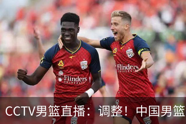 CCTV男篮直播：调整！中国男篮铜牌赛不容有失，日本男篮难度不小
