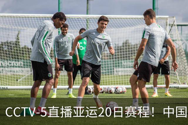 CCTV-5直播亚运20日赛程！中国男篮对阵伊朗，中国女排迎战越南，全力冲击四强，中国男篮真的输不起了